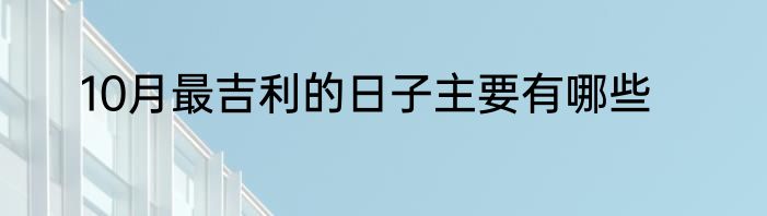 10月最吉利的日子主要有哪些