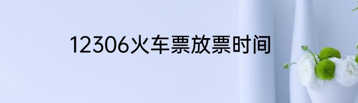 12306火车票放票时间
