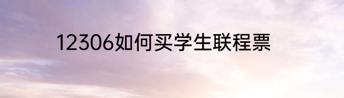 12306如何买学生联程票