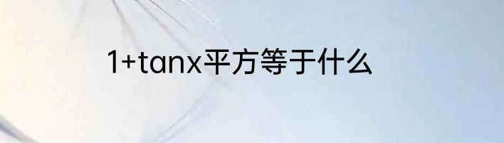 1+tanx平方等于什么