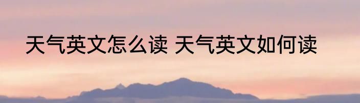 天气英文怎么读 天气英文如何读