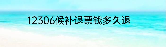 12306候补退票钱多久退