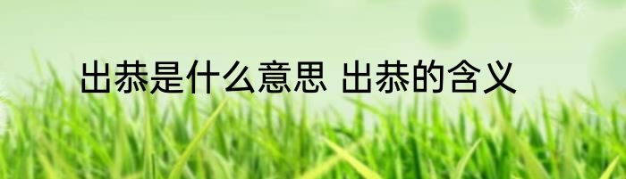 出恭是什么意思 出恭的含义