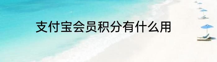 支付宝会员积分有什么用