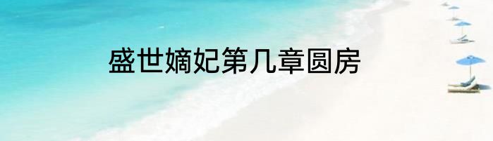 盛世嫡妃第几章圆房