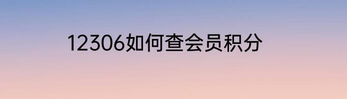 12306如何查会员积分
