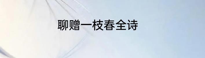 聊赠一枝春全诗