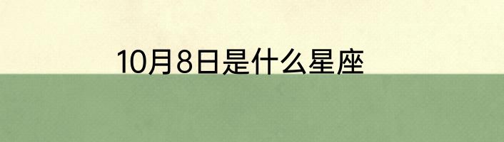 10月8日是什么星座