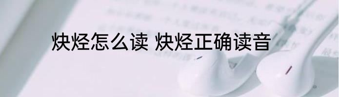 炔烃怎么读 炔烃正确读音