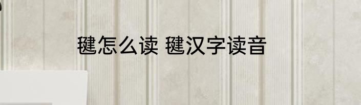 毽怎么读 毽汉字读音