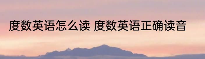 度数英语怎么读 度数英语正确读音