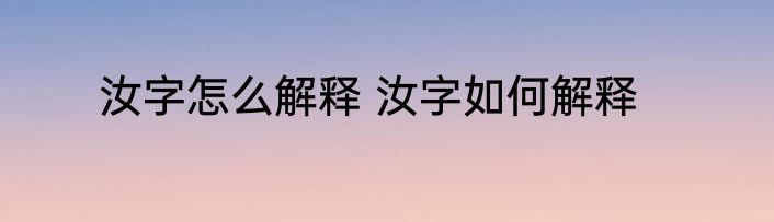 汝字怎么解释 汝字如何解释
