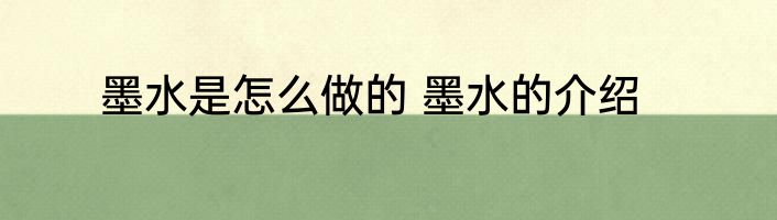 墨水是怎么做的 墨水的介绍