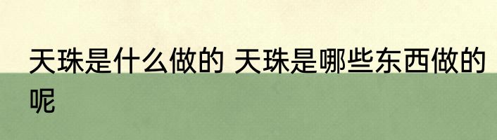 天珠是什么做的 天珠是哪些东西做的呢