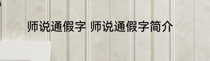 师说通假字 师说通假字简介