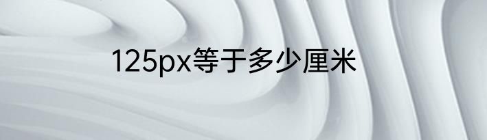 125px等于多少厘米