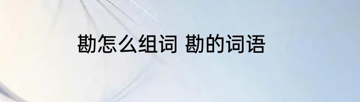 勘怎么组词 勘的词语