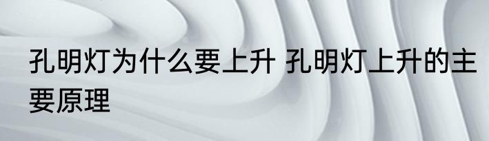 孔明灯为什么要上升 孔明灯上升的主要原理