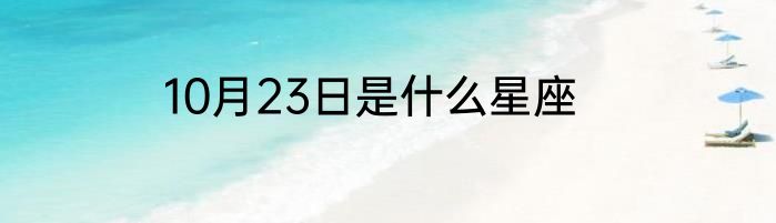 10月23日是什么星座