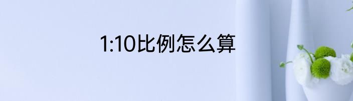 1:10比例怎么算