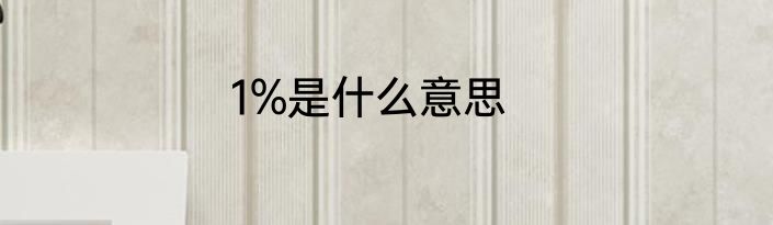 1%是什么意思
