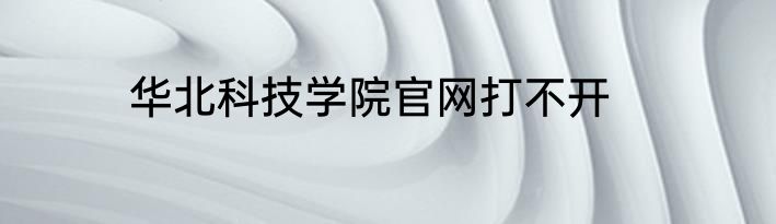 华北科技学院官网打不开