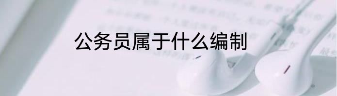 公务员属于什么编制