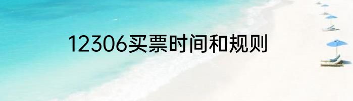 12306买票时间和规则