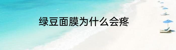 绿豆面膜为什么会疼