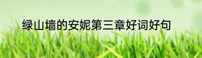 绿山墙的安妮第三章好词好句