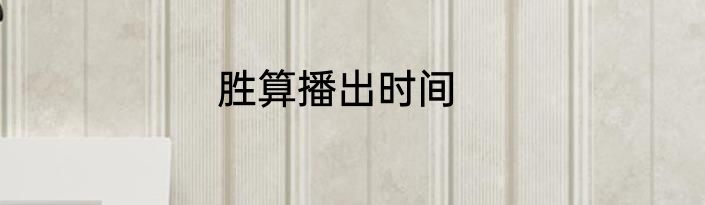 胜算播出时间
