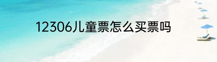 12306儿童票怎么买票吗