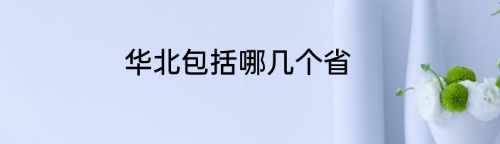 华北包括哪几个省