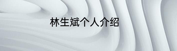 林生斌个人介绍