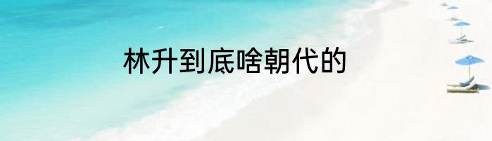 林升到底啥朝代的