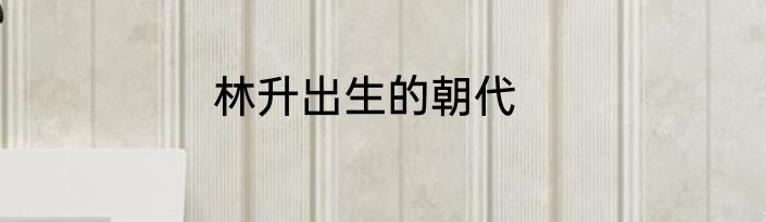 林升出生的朝代