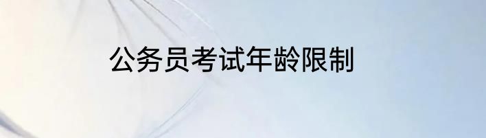 公务员考试年龄限制