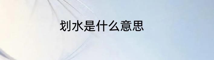 划水是什么意思