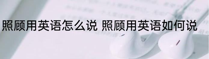 照顾用英语怎么说 照顾用英语如何说