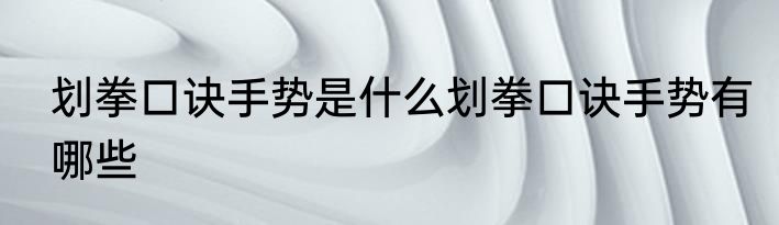 划拳口诀手势是什么划拳口诀手势有哪些