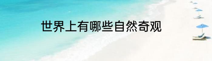 世界上有哪些自然奇观