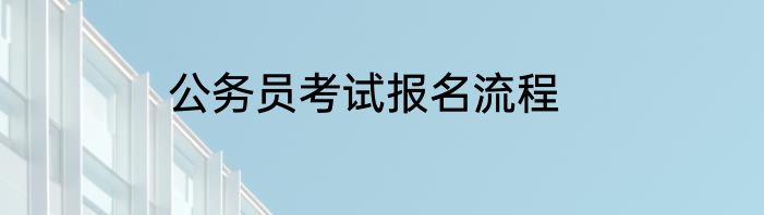 公务员考试报名流程