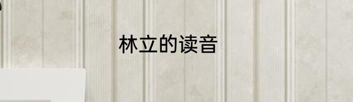 林立的读音