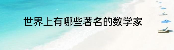 世界上有哪些著名的数学家