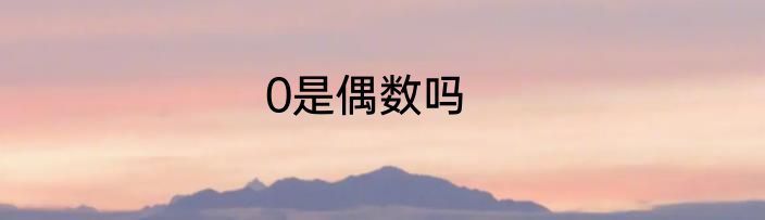 0是偶数吗