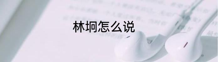 林坰怎么说