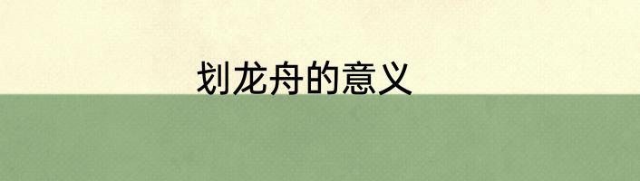 划龙舟的意义