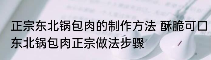 正宗东北锅包肉的制作方法 酥脆可口东北锅包肉正宗做法步骤
