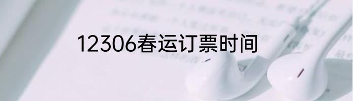 12306春运订票时间