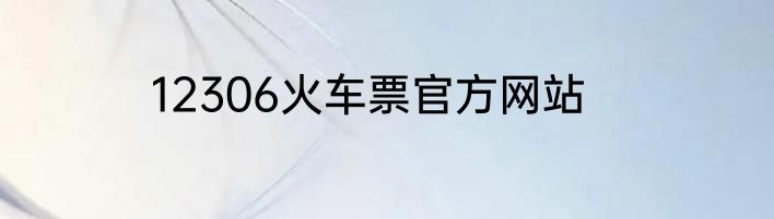 12306火车票官方网站